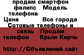 продам смартфон филипс › Модель телефона ­ Xenium W732 › Цена ­ 3 000 - Все города Сотовые телефоны и связь » Продам телефон   . Крым,Керчь